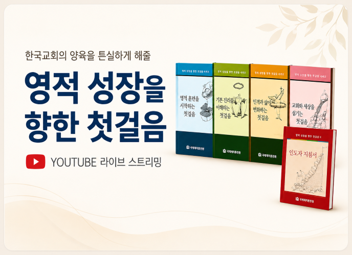 20기 영적 성장을 향한 첫걸음 세미나<br>▶등록중